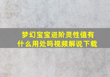 梦幻宝宝进阶灵性值有什么用处吗视频解说下载