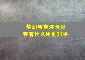 梦幻宝宝进阶灵性有什么用啊知乎