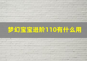 梦幻宝宝进阶110有什么用