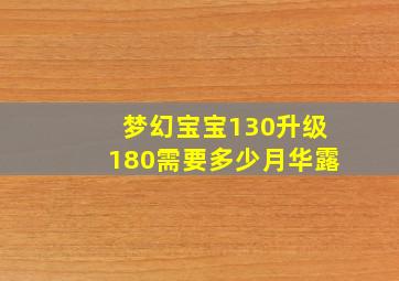 梦幻宝宝130升级180需要多少月华露