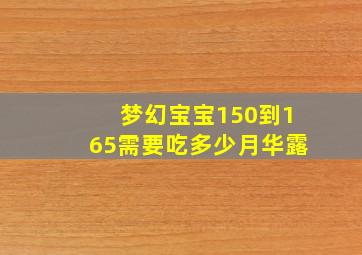 梦幻宝宝150到165需要吃多少月华露