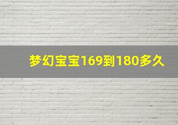 梦幻宝宝169到180多久