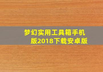 梦幻实用工具箱手机版2018下载安卓版