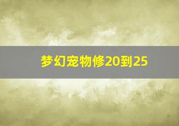 梦幻宠物修20到25