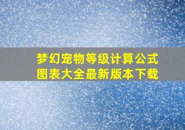 梦幻宠物等级计算公式图表大全最新版本下载