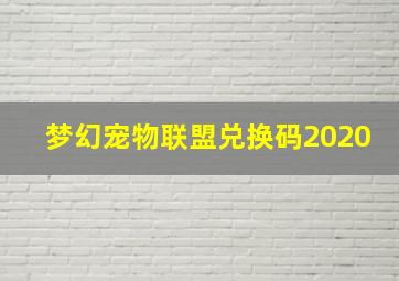 梦幻宠物联盟兑换码2020