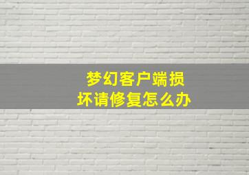 梦幻客户端损坏请修复怎么办