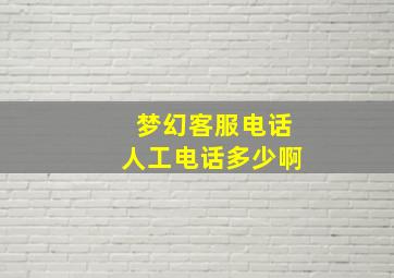 梦幻客服电话人工电话多少啊