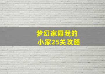 梦幻家园我的小家25关攻略