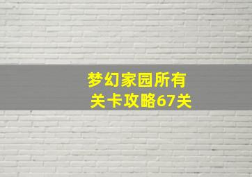 梦幻家园所有关卡攻略67关