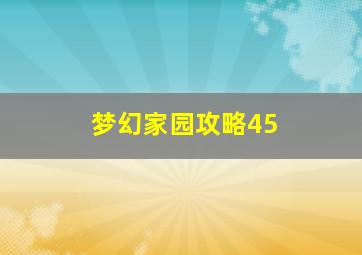 梦幻家园攻略45