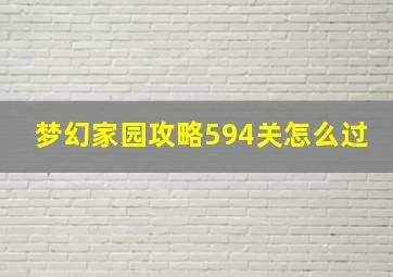 梦幻家园攻略594关怎么过