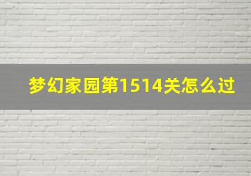 梦幻家园第1514关怎么过