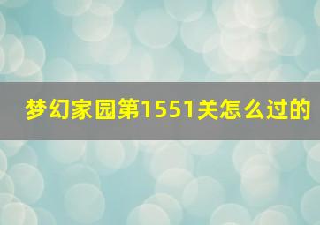 梦幻家园第1551关怎么过的