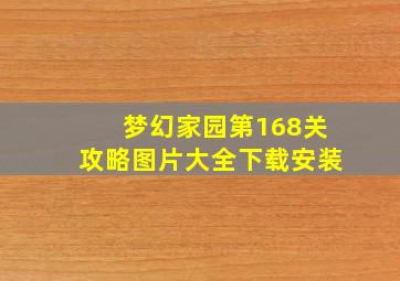 梦幻家园第168关攻略图片大全下载安装