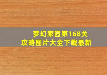 梦幻家园第168关攻略图片大全下载最新