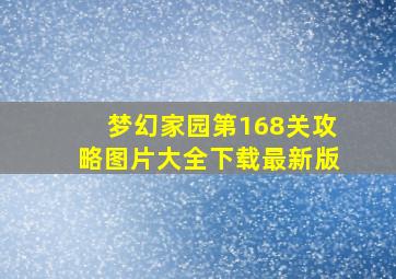 梦幻家园第168关攻略图片大全下载最新版