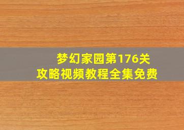 梦幻家园第176关攻略视频教程全集免费