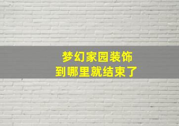 梦幻家园装饰到哪里就结束了