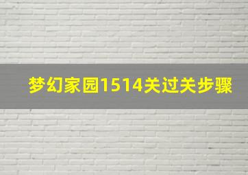 梦幻家园1514关过关步骤