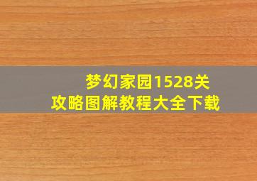 梦幻家园1528关攻略图解教程大全下载