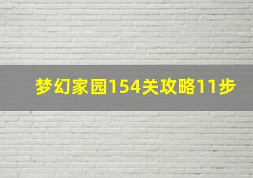 梦幻家园154关攻略11步