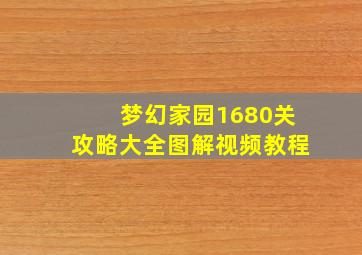 梦幻家园1680关攻略大全图解视频教程