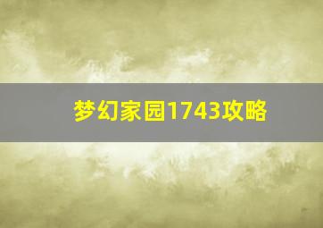 梦幻家园1743攻略