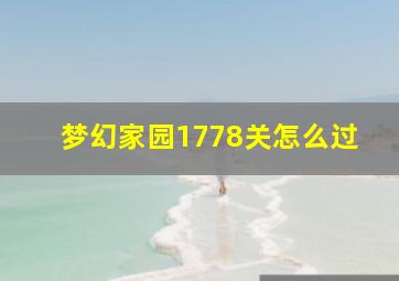 梦幻家园1778关怎么过