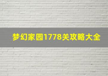 梦幻家园1778关攻略大全