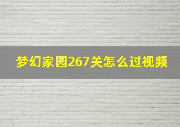 梦幻家园267关怎么过视频