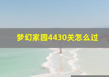 梦幻家园4430关怎么过