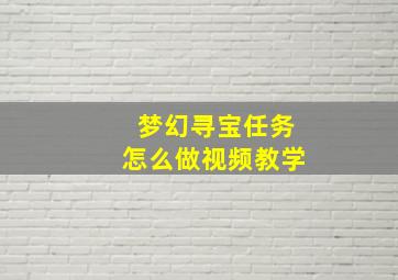 梦幻寻宝任务怎么做视频教学