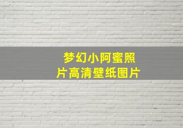 梦幻小阿蜜照片高清壁纸图片