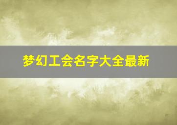 梦幻工会名字大全最新