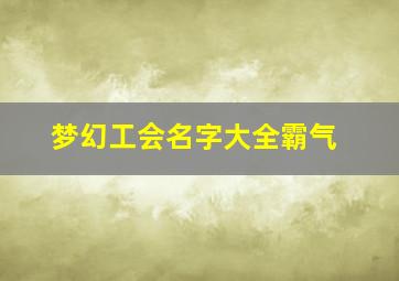 梦幻工会名字大全霸气