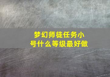 梦幻师徒任务小号什么等级最好做