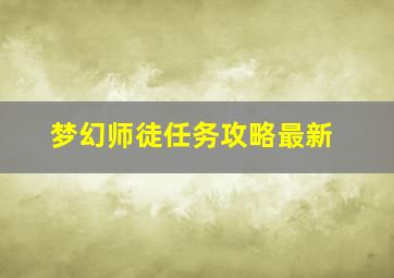 梦幻师徒任务攻略最新