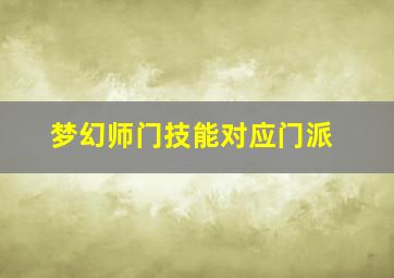 梦幻师门技能对应门派