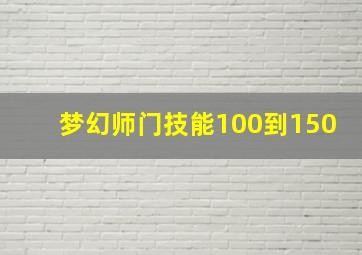 梦幻师门技能100到150