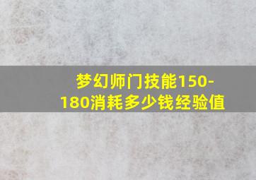 梦幻师门技能150-180消耗多少钱经验值