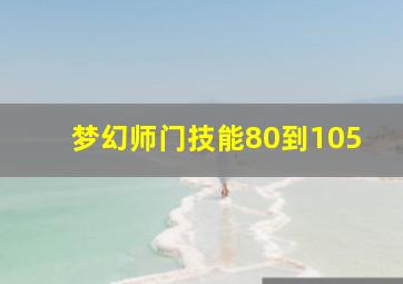 梦幻师门技能80到105