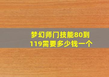 梦幻师门技能80到119需要多少钱一个