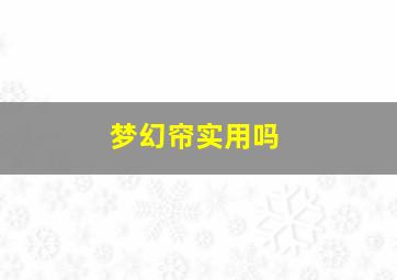 梦幻帘实用吗