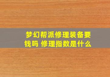 梦幻帮派修理装备要钱吗 修理指数是什么