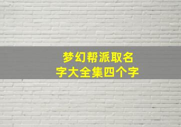 梦幻帮派取名字大全集四个字