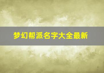 梦幻帮派名字大全最新