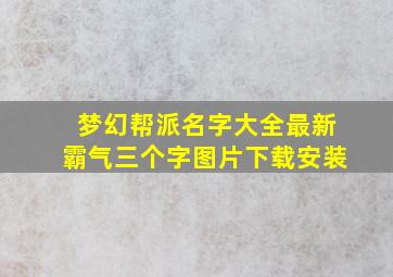 梦幻帮派名字大全最新霸气三个字图片下载安装