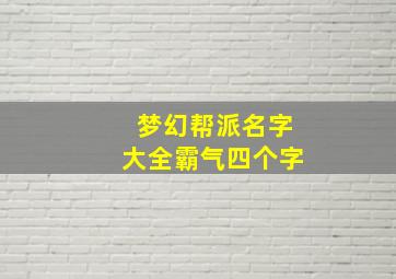 梦幻帮派名字大全霸气四个字