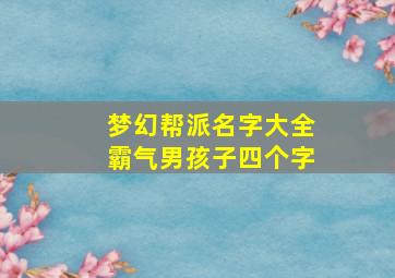 梦幻帮派名字大全霸气男孩子四个字